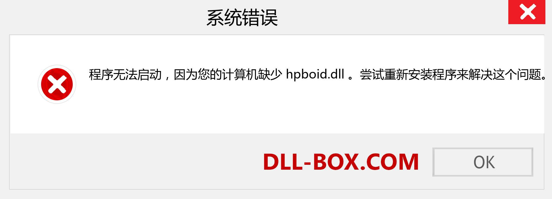 hpboid.dll 文件丢失？。 适用于 Windows 7、8、10 的下载 - 修复 Windows、照片、图像上的 hpboid dll 丢失错误